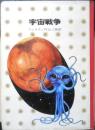 宇宙戦争　ウェルズ/代山三郎　昭和51年2刷　少年少女講談社文庫　t

