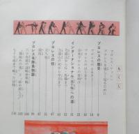プロレス入門 山田隆　昭和45年7版　カラー版ジュニア入門百科3　秋田書店　t
