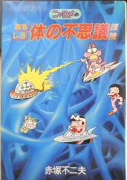 ニャロメのおもしろ体の不思議探検　赤塚不二夫　1983年再版　パシフィカの本　タイムライフブックス　u
