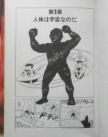 ニャロメのおもしろ体の不思議探検　赤塚不二夫　1983年再版　パシフィカの本　タイムライフブックス　u
