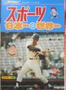 スポーツ日本一世界一 大谷要三　1976年初版　ジャガーバックス　立風書房　u
