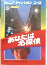 あなたは名探偵 藤原宰太郎・桜井康生　昭和49年17刷　ジュニアチャンピオンコース　学研　w
