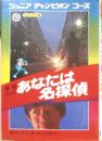 あなたは名探偵 藤原宰太郎・桜井康生　昭和49年17刷　ジュニアチャンピオンコース　学研　w
