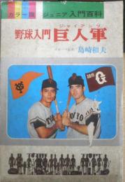 野球入門 巨人軍　島崎和夫　昭和46年6版　カラー版ジュニア入門百科　秋田書店　w
