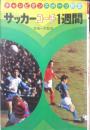 サッカーコーチ1週間 チャンピオンスポーツ教室 宮崎一弥監修　1980年7刷　偕成社　w
