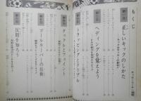 サッカーコーチ1週間 チャンピオンスポーツ教室 宮崎一弥監修　1980年7刷　偕成社　w
