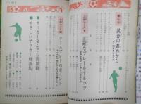 サッカーコーチ1週間 チャンピオンスポーツ教室 宮崎一弥監修　1980年7刷　偕成社　w
