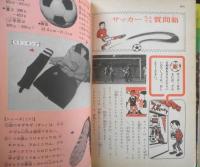 サッカーコーチ1週間 チャンピオンスポーツ教室 宮崎一弥監修　1980年7刷　偕成社　w
