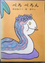 ぺろぺろん 筒井敬介作　東君平絵　1970年初版　あかね書房　w
