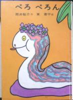 ぺろぺろん 筒井敬介作　東君平絵　1970年初版　あかね書房　w
