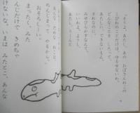 ぺろぺろん 筒井敬介作　東君平絵　1970年初版　あかね書房　w
