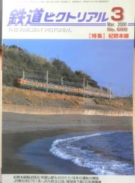 鉄道ピクトリアル　2000年3月号No.682　特集/紀勢本線 b
