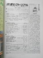 鉄道ピクトリアル　2000年3月号No.682　特集/紀勢本線 b
