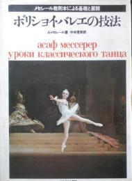 ボリショイ・バレエの技法　A・メセレール著　中本信幸訳　1979年新装版　かれどにあ書房　b
