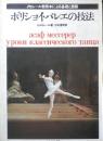 ボリショイ・バレエの技法　A・メセレール著　中本信幸訳　1979年新装版　かれどにあ書房　b
