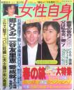 女性自身 昭和61年3月18日号　郷ひろみ・二谷友里恵“愛成就”その真情を告白　光文社　h
