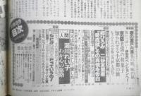 女性自身 昭和61年3月18日号　郷ひろみ・二谷友里恵“愛成就”その真情を告白　光文社　h
