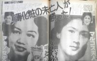 女性自身 昭和61年3月18日号　郷ひろみ・二谷友里恵“愛成就”その真情を告白　光文社　h
