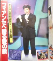 女性自身 昭和61年3月18日号　郷ひろみ・二谷友里恵“愛成就”その真情を告白　光文社　h
