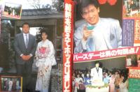 女性自身 昭和61年3月18日号　郷ひろみ・二谷友里恵“愛成就”その真情を告白　光文社　h
