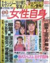 女性自身 平成4年2月4日号　「ダウンタウン」の松ちゃん浜ちゃんの「青春履歴書」！　光文社　h