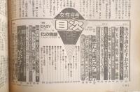 女性自身 平成4年2月4日号　「ダウンタウン」の松ちゃん浜ちゃんの「青春履歴書」！　光文社　h