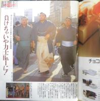 女性自身 平成4年2月4日号　「ダウンタウン」の松ちゃん浜ちゃんの「青春履歴書」！　光文社　h