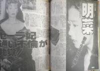 女性自身 平成4年2月4日号　「ダウンタウン」の松ちゃん浜ちゃんの「青春履歴書」！　光文社　h