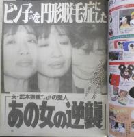 女性セブン　平成7年12月14日号　年末年始東京ディズニーランド完全ガイド　小学館　u