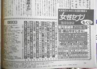週刊セブン　平成8年2月8日号　葉月里緒奈/またも妻子ある男優に迫る！　小学館　u
