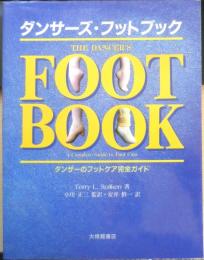 ダンサーズ・フット・ブック　ダンサーのフットケア完全ガイド　1997年再版　大修館書店　b
