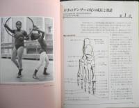 ダンサーズ・フット・ブック　ダンサーのフットケア完全ガイド　1997年再版　大修館書店　b
