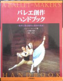 バレエ創作ハンドブック 名作に見る振付と表現の技法　1995年初版　大修館書店　b
