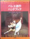 バレエ創作ハンドブック 名作に見る振付と表現の技法　1995年初版　大修館書店　b
