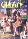バレエ雑誌　クララ Clara　2001年10月号　ワガノワ・バレエ・アカデミー　新書館　b
