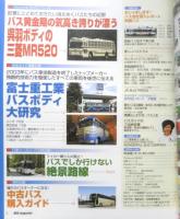 バスマガジン　2004年Vol.6　バス黄金期の気高き誇りが漂う呉羽ボディの三菱MR520　講談社/三推社　g
