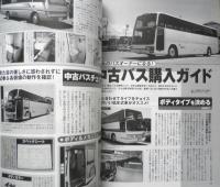 バスマガジン　2004年Vol.6　バス黄金期の気高き誇りが漂う呉羽ボディの三菱MR520　講談社/三推社　g
