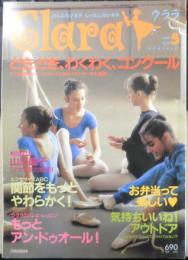 バレエ雑誌　クララ Clara　1999年5月号　どきどき、わくわく、コンクール　新書館　g
