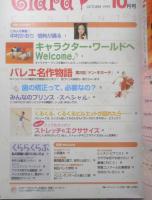 バレエ雑誌　クララ Clara　1999年10月号　とってもカンタン/ストレッチ＆エクササイズ　新書館　n
