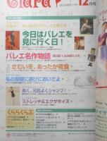 バレエ雑誌　クララ Clara　1999年12月号　今日はバレエを見に行く日！　新書館　n
