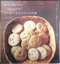 まいにち食べたい“ごはんのような”クッキーとビスケットの本　なかしましほ　2011年10刷　主婦と生活社　g
