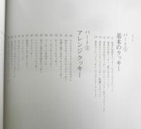 まいにち食べたい“ごはんのような”クッキーとビスケットの本　なかしましほ　2011年10刷　主婦と生活社　g
