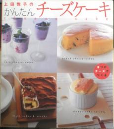 上田悦子のかんたんチーズケーキ　2003年初版　辰巳出版　g
