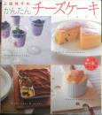 上田悦子のかんたんチーズケーキ　2003年初版　辰巳出版　g
