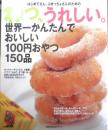 わっ、うれしい。世界一かんたんでおいしい100円おやつ150品　平成15年初版　主婦の友社　g
