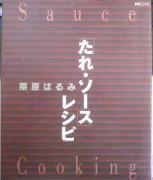 「たれ・ソース」 レシピ　栗原はるみ　1998年初版　フジテレビジョン　g
