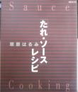 「たれ・ソース」 レシピ　栗原はるみ　1998年初版　フジテレビジョン　g
