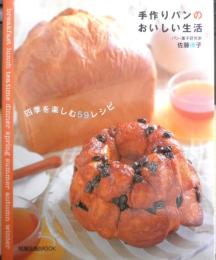 手作りパンのおいしい生活　四季を楽しむ59レシピ　佐藤律子　平成15年初版　旭屋出版　g
