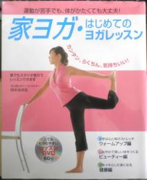 家ヨガ・はじめてのヨガレッスン　米公認ヨガインストラクター岡本佳保里　2006年初版　永岡書店　u
