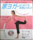 家ヨガ・はじめてのヨガレッスン　米公認ヨガインストラクター岡本佳保里　2006年初版　永岡書店　u
